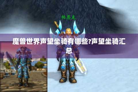 魔兽世界声望坐骑有哪些?声望坐骑汇总