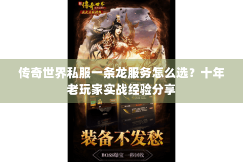 传奇世界私服一条龙服务怎么选？十年老玩家实战经验分享