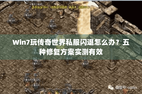 Win7玩传奇世界私服闪退怎么办？五种修复方案实测有效