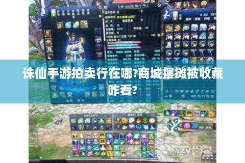 诛仙手游拍卖行在哪?商城摆摊被收藏咋看?
