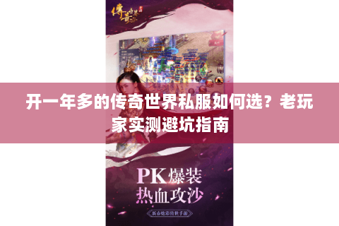 开一年多的传奇世界私服如何选？老玩家实测避坑指南