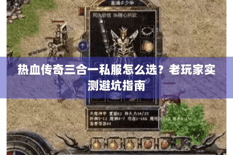 热血传奇三合一私服怎么选？老玩家实测避坑指南