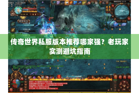 传奇世界私服版本推荐哪家强？老玩家实测避坑指南