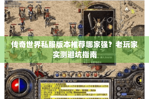 传奇世界私服版本推荐哪家强？老玩家实测避坑指南