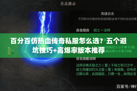 百分百仿热血传奇私服怎么选？五个避坑技巧+高爆率版本推荐