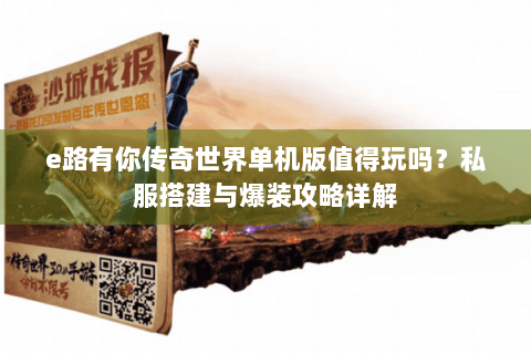 e路有你传奇世界单机版值得玩吗？私服搭建与爆装攻略详解
