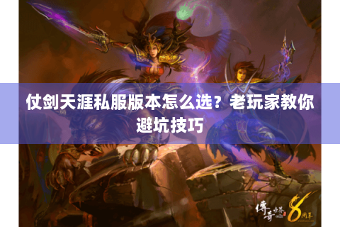 仗剑天涯私服版本怎么选？老玩家教你避坑技巧