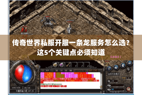 传奇世界私服开服一条龙服务怎么选？这5个关键点必须知道