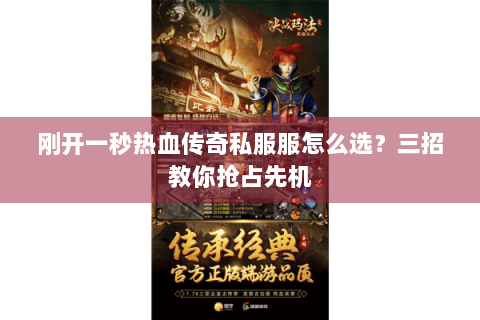 刚开一秒热血传奇私服服怎么选？三招教你抢占先机