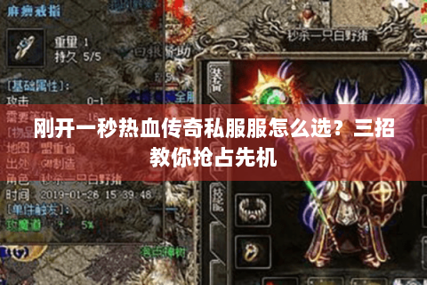 刚开一秒热血传奇私服服怎么选？三招教你抢占先机