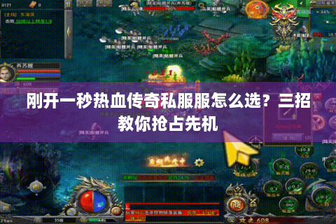 刚开一秒热血传奇私服服怎么选？三招教你抢占先机