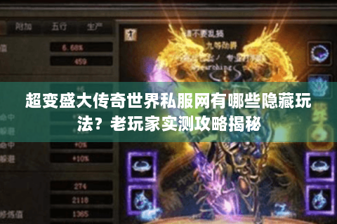 超变盛大传奇世界私服网有哪些隐藏玩法？老玩家实测攻略揭秘