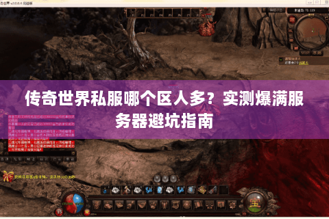 传奇世界私服哪个区人多？实测爆满服务器避坑指南