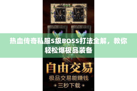 热血传奇私服S级BOSS打法全解，教你轻松爆极品装备