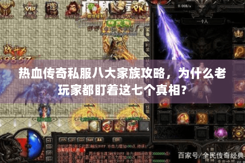 热血传奇私服八大家族攻略，为什么老玩家都盯着这七个真相？