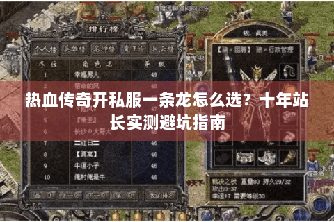 热血传奇开私服一条龙怎么选？十年站长实测避坑指南