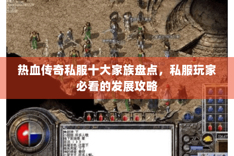 热血传奇私服十大家族盘点，私服玩家必看的发展攻略