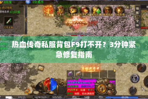 热血传奇私服背包F9打不开？3分钟紧急修复指南