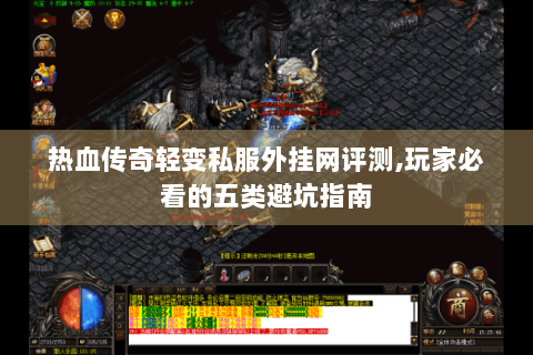 热血传奇轻变私服外挂网评测,玩家必看的五类避坑指南