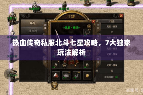 热血传奇私服北斗七星攻略，7大独家玩法解析
