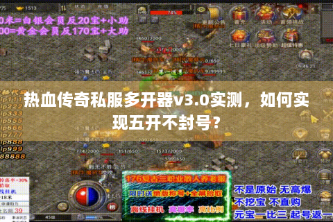热血传奇私服多开器v3.0实测，如何实现五开不封号？