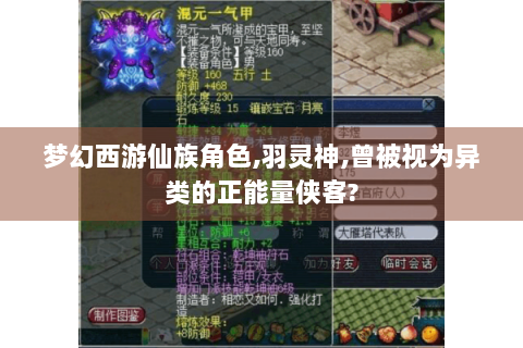 梦幻西游仙族角色,羽灵神,曾被视为异类的正能量侠客?