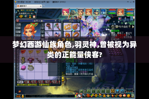 梦幻西游仙族角色,羽灵神,曾被视为异类的正能量侠客?