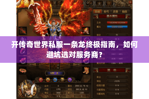 开传奇世界私服一条龙终极指南，如何避坑选对服务商？