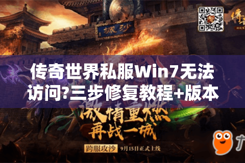 传奇世界私服Win7无法访问?三步修复教程+版本推荐