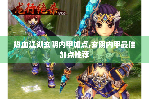 热血江湖玄阴内甲加点,玄阴内甲最佳加点推荐