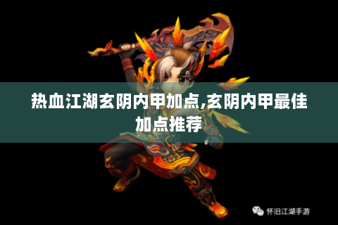 热血江湖玄阴内甲加点,玄阴内甲最佳加点推荐