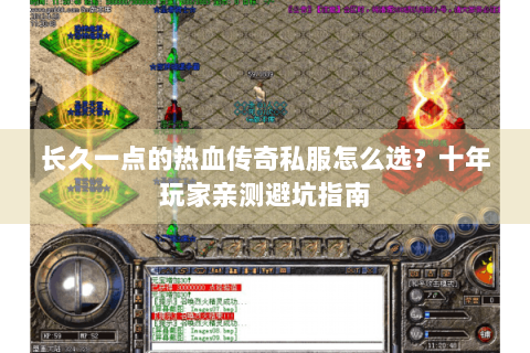 长久一点的热血传奇私服怎么选？十年玩家亲测避坑指南