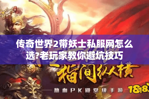 传奇世界2带妖士私服网怎么选?老玩家教你避坑技巧