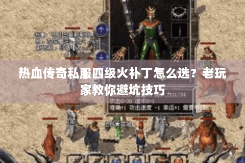 热血传奇私服四级火补丁怎么选？老玩家教你避坑技巧