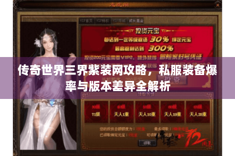 传奇世界三界紫装网攻略，私服装备爆率与版本差异全解析