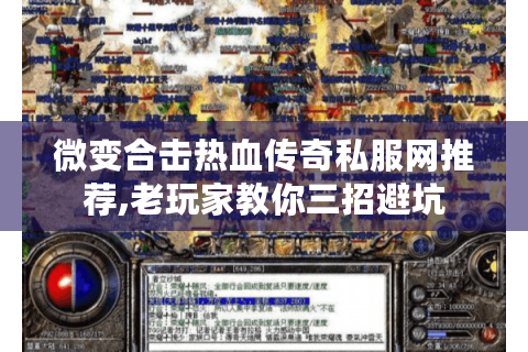 微变合击热血传奇私服网推荐,老玩家教你三招避坑