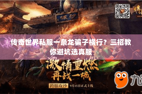 传奇世界私服一条龙骗子横行？三招教你避坑选真服