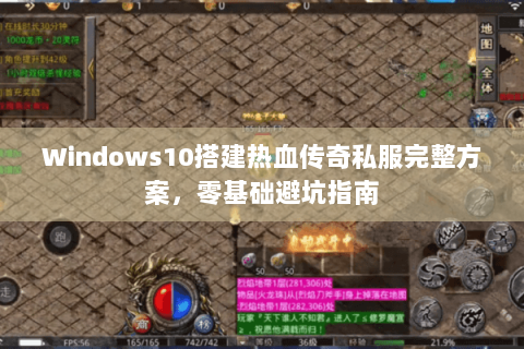 Windows10搭建热血传奇私服完整方案，零基础避坑指南