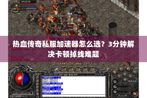 热血传奇私服加速器怎么选？3分钟解决卡顿掉线难题