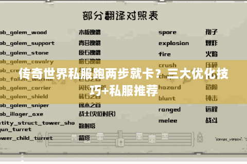 传奇世界私服跑两步就卡？三大优化技巧+私服推荐