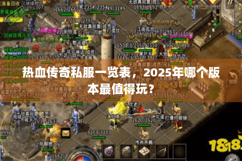 热血传奇私服一览表，2025年哪个版本最值得玩？