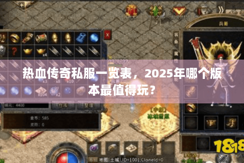 热血传奇私服一览表，2025年哪个版本最值得玩？