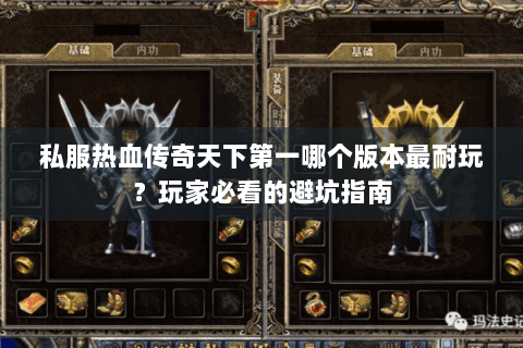 私服热血传奇天下第一哪个版本最耐玩？玩家必看的避坑指南
