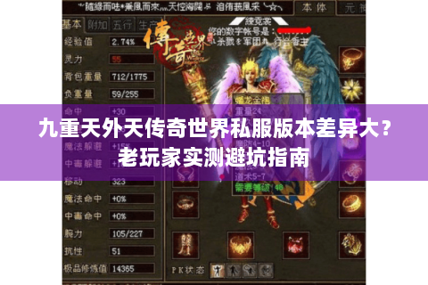 九重天外天传奇世界私服版本差异大？老玩家实测避坑指南