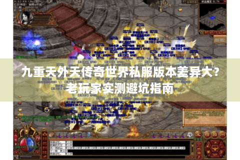 九重天外天传奇世界私服版本差异大？老玩家实测避坑指南