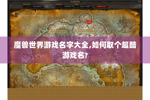 魔兽世界游戏名字大全,如何取个超酷游戏名?