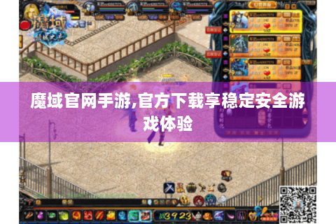 魔域官网手游,官方下载享稳定安全游戏体验