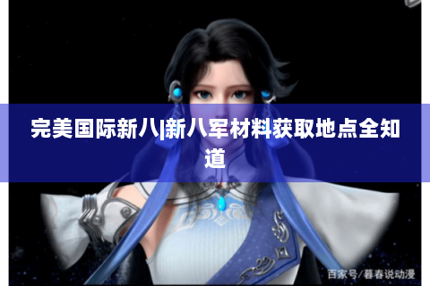 完美国际新八|新八军材料获取地点全知道