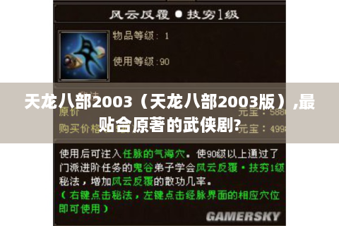 天龙八部2003（天龙八部2003版）,最贴合原著的武侠剧?
