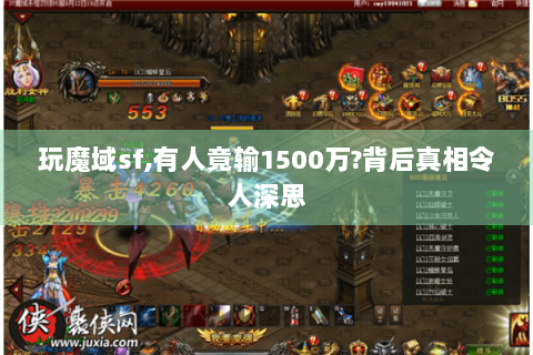 玩魔域sf,有人竟输1500万?背后真相令人深思